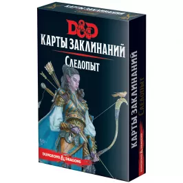 Dungeons & Dragons: Карты заклинаний: Следопыт картинка 344881 - МосИгра
